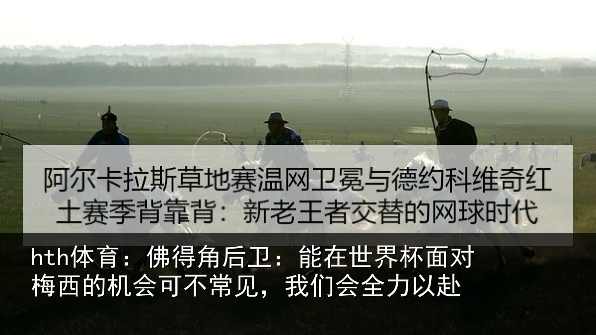 hth体育：佛得相关情况面对相关情况见，我们会全力以赴