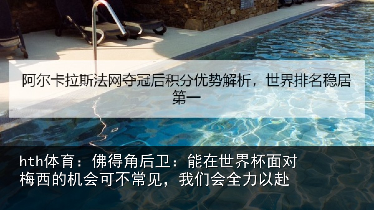 hth体育：佛得相关情况面对相关情况见，我们会全力以赴