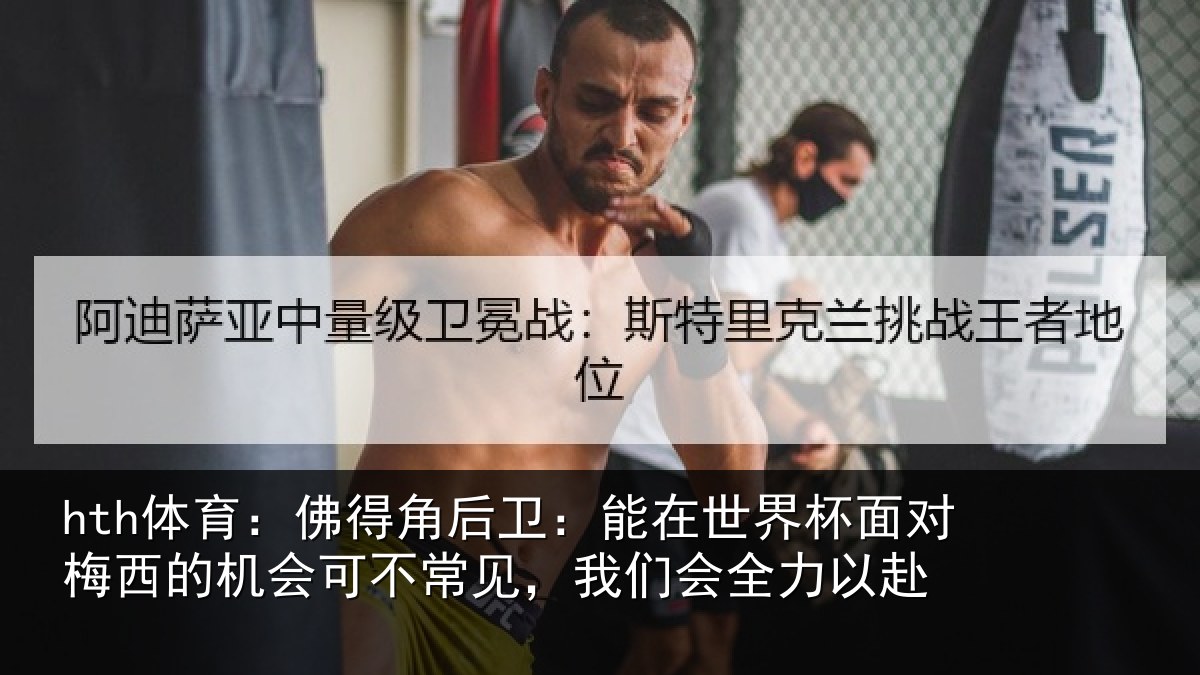 hth体育：佛得角后卫：能在世界杯面对梅西的机会可不常见，我们会全力以赴