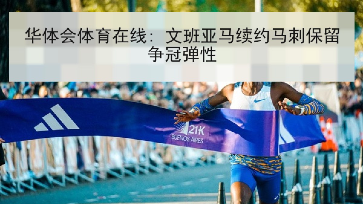 华体会体育在线: 文班亚马续约马刺保留争冠弹性 华体会体育在线: 文班亚马续约马刺保留争冠弹性